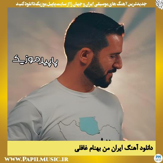 دانلود آهنگ ایران من از بهنام غافلی